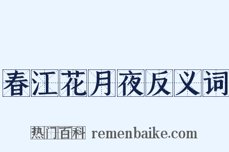 春江花月夜反义词是什么意思的图片